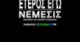 Έτερος Εγώ, COSMOTE TV, Επιστρέφει, 23 00, Νέμεση,eteros ego, COSMOTE TV, epistrefei, 23 00, nemesi