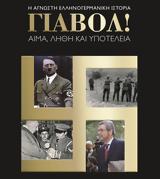 ΓΙΑΒΟΛ, Γιώργου Χαρβαλιά,giavol, giorgou charvalia