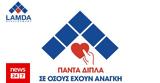 LAMDA Development-Ελληνικός Ερυθρός Σταυρός, Συγκέντρωση,LAMDA Development-ellinikos erythros stavros, sygkentrosi