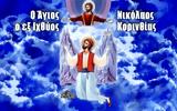 14 Φεβρουαρίου – Γιορτή, Άγιος Νικόλαος, Νεομάρτυρας, Ιχθύος Κορινθίας,14 fevrouariou – giorti, agios nikolaos, neomartyras, ichthyos korinthias