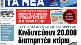 ΝΕΑ, Τρίτης, Κινδυνεύουν 20 000,nea, tritis, kindynevoun 20 000