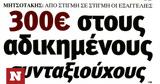 Ο μποναμάς στους συνταξιούχους στα πρωτοσέλιδα των εφημερίδων,