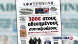 Διαβάστε, Απογευματινή, Μητσοτάκη - 300€, - 700, Δικαστική Αστυνομία,diavaste, apogevmatini, mitsotaki - 300€, - 700, dikastiki astynomia