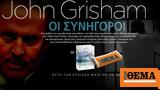 Aυτή, Κυριακή, John Grisham ΟΙ ΣΥΝΗΓΟΡΟΙ, ΘΕΜΑ,Ayti, kyriaki, John Grisham oi synigoroi, thema