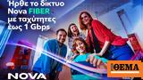 NOVA FIBER, Πραγματικές Fiber, 500 Mbps, 1Gbps,NOVA FIBER, pragmatikes Fiber, 500 Mbps, 1Gbps