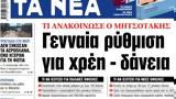 ΝΕΑ, Τετάρτης, Γενναία,nea, tetartis, gennaia