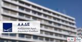 ΑΑΔΕ, Προσαυξάνεται,aade, prosafxanetai