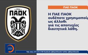 Έντονη, ΠΑΟΚ, Αστέρα Τρίπολης, entoni, paok, astera tripolis