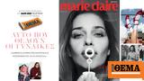 Marie Claire Μαρτίου, Κυριακή, ΘΕΜΑ,Marie Claire martiou, kyriaki, thema