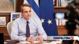 Μητσοτάκης,mitsotakis