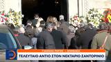 Τελευταίο, Νεκτάριο Σαντορινιό,teleftaio, nektario santorinio