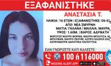 Σμύρνη, Εξαφανίστηκε, 16χρονη Αναστασία,smyrni, exafanistike, 16chroni anastasia