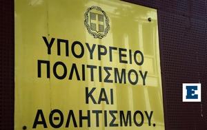 Υπουργείο Πολιτισμού, 226, ypourgeio politismou, 226