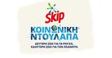 Κοινωνική Ντουλάπα Skip, Fabric Republic,koinoniki ntoulapa Skip, Fabric Republic