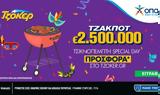 Κάτι …ψήνεται, – Προσφορά Τσικνοπέμπτη Special Day, ΤΖΟΚΕΡ,kati …psinetai, – prosfora tsiknopebti Special Day, tzoker