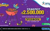 Προσφορά Τσικνοπέμπτη Special Day, ΤΖΟΚΕΡ,prosfora tsiknopebti Special Day, tzoker