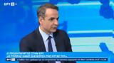 Δείτε, – Συνέντευξη, Κυριάκου Μητσοτάκη, ΕΡΤ,deite, – synentefxi, kyriakou mitsotaki, ert