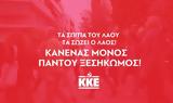 ΚΚΕ, Έχουν,kke, echoun