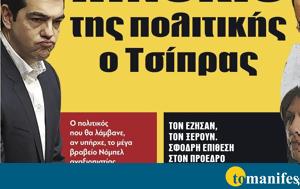 Διαβάστε, “tomanifesto”, Πινόκιο, Τσίπρας, diavaste, “tomanifesto”, pinokio, tsípras