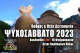 Ψυχοσάββατο 2023 Live, Στείλτε, Άγιο Βησσαρίωνα Πύλης, – Θεία Λειτουργία 18 Φεβρουαρίου Ζωντανά,psychosavvato 2023 Live, steilte, agio vissariona pylis, – theia leitourgia 18 fevrouariou zontana