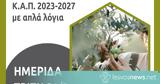 Ενημερωτική, ΚΑΠ 2023-207 - Μυτιλήνη Τρίτη 21 Φεβρουαρίου,enimerotiki, kap 2023-207 - mytilini triti 21 fevrouariou