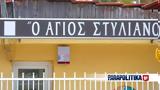 Θεσσαλονίκη-Δημοτικό, Άγιος Στυλιανός, Αυτή,thessaloniki-dimotiko, agios stylianos, afti