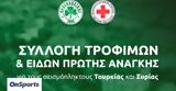 Παναθηναϊκός, Τρόφιμα,panathinaikos, trofima