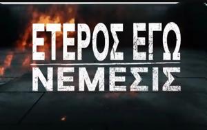 Έτερος Εγώ – Νέμεσις, Έχει, eteros ego – nemesis, echei