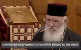 Αρχιεπίσκοπος Ιερώνυμος, Έκανα, Αντώνιο, Λουπασάκη,archiepiskopos ieronymos, ekana, antonio, loupasaki