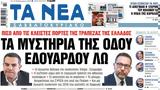 Νέα Σαββατοκύριακο, Εδουάρδου Λω,nea savvatokyriako, edouardou lo