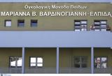 Υπουργείο Υγείας, Νομοσχέδιο, Ογκολογικού Παίδων Μαριάννα Βαρδινογιάννη – ΕΛΠΙΔΑ,ypourgeio ygeias, nomoschedio, ogkologikou paidon marianna vardinogianni – elpida