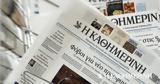 Διαβάστε, Καθημερινή, Κυριακής,diavaste, kathimerini, kyriakis