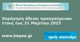 Χορήγηση, 31 Μαρτίου 2023 –, ΚΕΠΕΑ-ΓΣΕΕ,chorigisi, 31 martiou 2023 –, kepea-gsee