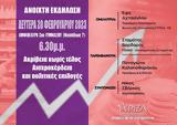 Εκδήλωση, ΣΥΡΙΖΑ – Π Σ, Αγίας Παρασκευής,ekdilosi, syriza – p s, agias paraskevis