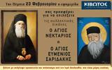 Πέμπτη 23 Φεβρουαρίου, Εφημερίδας Κιβωτός, Ορθοδοξίας,pebti 23 fevrouariou, efimeridas kivotos, orthodoxias