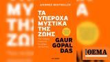 Προδημοσίευση, Gaur Gopal Das,prodimosiefsi, Gaur Gopal Das