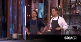 MasterChef, Κοντιζάς - Χαραλαμπόπουλος,MasterChef, kontizas - charalabopoulos