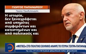Φωτιές, Τσίπρα - Παπανδρέου, foties, tsipra - papandreou