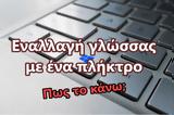 [How ], Εναλλαγή, Windows,[How ], enallagi, Windows