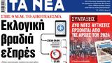 ΝΕΑ, Δευτέρας, Εκλογική,nea, defteras, eklogiki