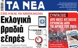 ΝΕΑ, Δευτέρας, Εκλογική,nea, defteras, eklogiki