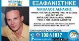 Ηράκλειο, Θρίλερ, 44χρονου – Εκδόθηκε Missing Alert,irakleio, thriler, 44chronou – ekdothike Missing Alert