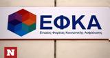 ΕΦΚΑ, Πώς,efka, pos