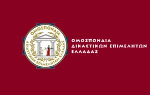 Απάντηση, Ομοσπονδίας Δικαστικών Επιμελητών Ελλάδας, apantisi, omospondias dikastikon epimeliton elladas