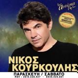 Νίκος Κουρκούλης, Αστέρια,nikos kourkoulis, asteria