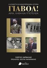 ΓΙΑΒΟΛ, Χαρβαλιά,giavol, charvalia