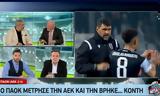 Καρπετόπουλος, ΑΕΚ, Ολυμπιακό,karpetopoulos, aek, olybiako