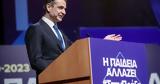 Μητσοτάκης, Παιδεία,mitsotakis, paideia