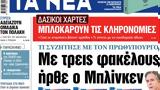 ΝΕΑ, Τρίτης, Μπλίνκεν,nea, tritis, blinken