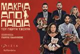 Μακριά, Θέατρο Ιλίσια Βολανάκης,makria, theatro ilisia volanakis